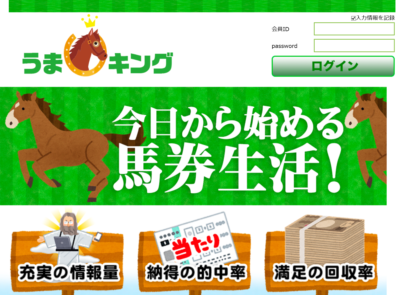 うまキングという競馬予想サイトの真実 本当は稼げない 口コミ 評価や評判を検証 馬券名人クチコミ検証